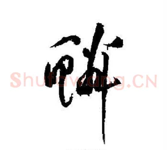 鳞字黄庭坚毛笔草书书法写法,摘自黄庭坚毛笔草书书法作品