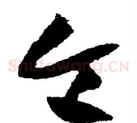 令字黄庭坚毛笔草书书法写法,摘自黄庭坚毛笔草书书法作品