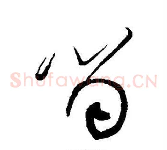 留字黄庭坚毛笔草书书法写法,摘自黄庭坚毛笔草书书法作品