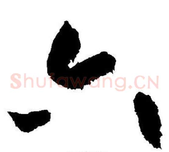 六字黄庭坚毛笔草书书法写法,摘自黄庭坚毛笔草书书法作品