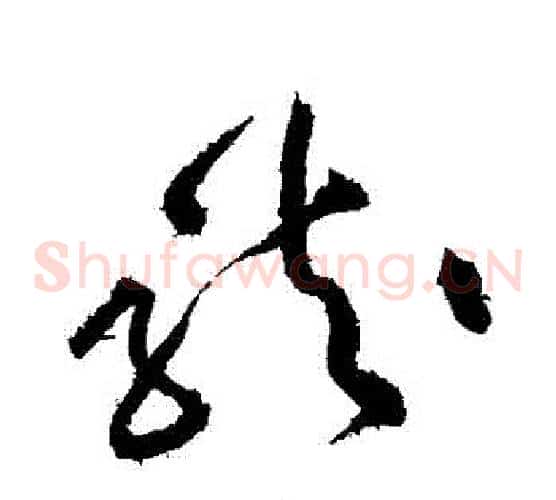 龍字黄庭坚毛笔草书书法写法,摘自黄庭坚毛笔草书书法作品