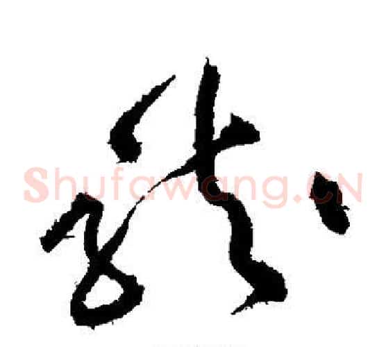 龙字黄庭坚毛笔草书书法写法,摘自黄庭坚毛笔草书书法作品