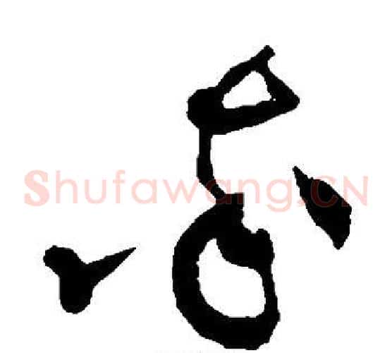 率字黄庭坚毛笔草书书法写法,摘自黄庭坚毛笔草书书法作品