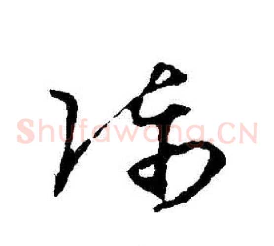 陳字王羲之毛笔草书写法,摘自王羲之毛笔草书作品