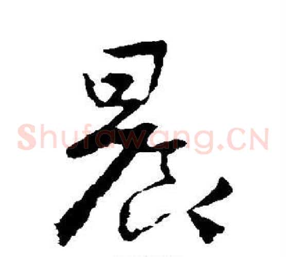 晨字王羲之毛笔草书写法,摘自王羲之毛笔草书作品