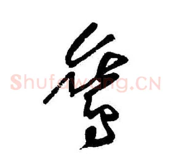鸞字黄庭坚毛笔草书书法写法,摘自黄庭坚毛笔草书书法作品