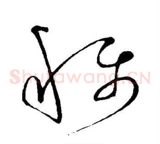 称字王羲之毛笔草书写法,摘自王羲之毛笔草书作品