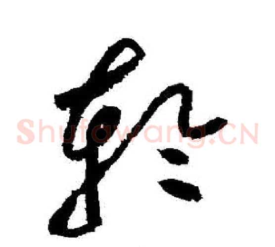 輪字黄庭坚毛笔草书书法写法,摘自黄庭坚毛笔草书书法作品