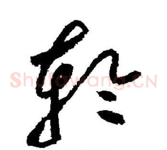 轮字黄庭坚毛笔草书书法写法,摘自黄庭坚毛笔草书书法作品