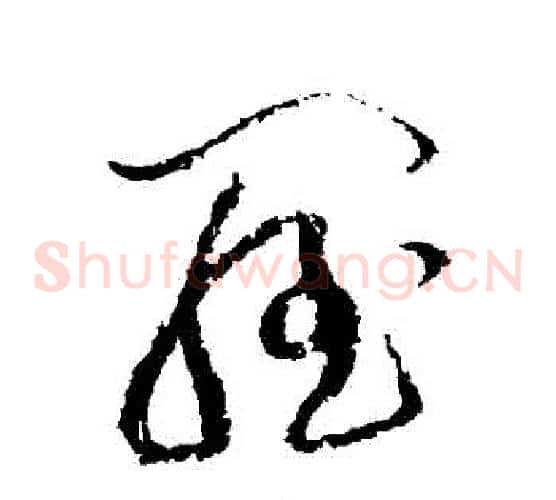 羅字黄庭坚毛笔草书书法写法,摘自黄庭坚毛笔草书书法作品
