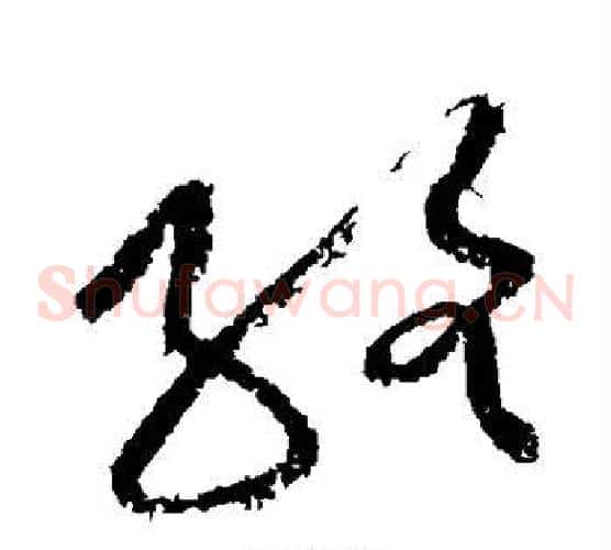 络字黄庭坚毛笔草书书法写法,摘自黄庭坚毛笔草书书法作品