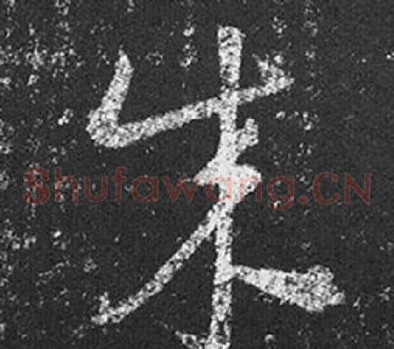成字王羲之毛笔草书写法,摘自十七帖