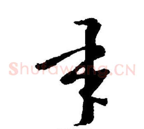 承字王羲之毛笔草书写法,摘自王羲之毛笔草书作品