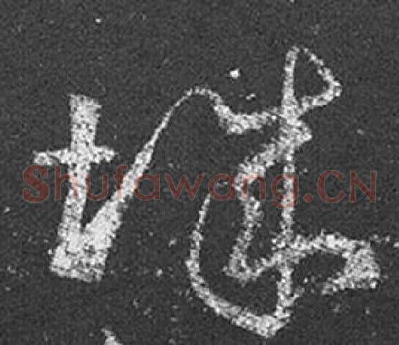 城字王羲之毛笔草书写法,摘自十七帖