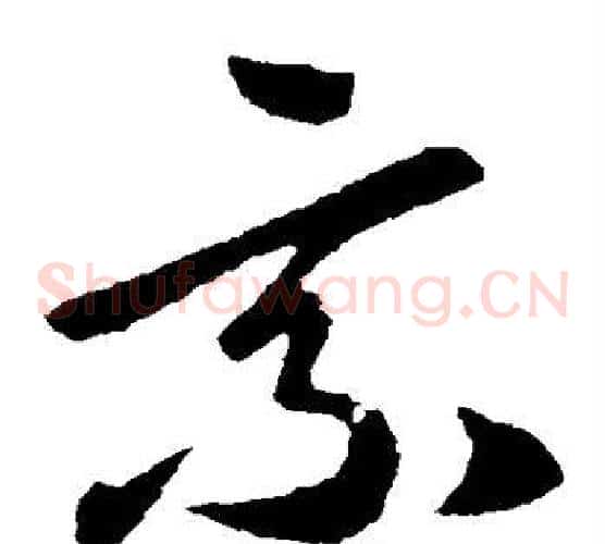 乘字王羲之毛笔草书写法,摘自王羲之毛笔草书作品