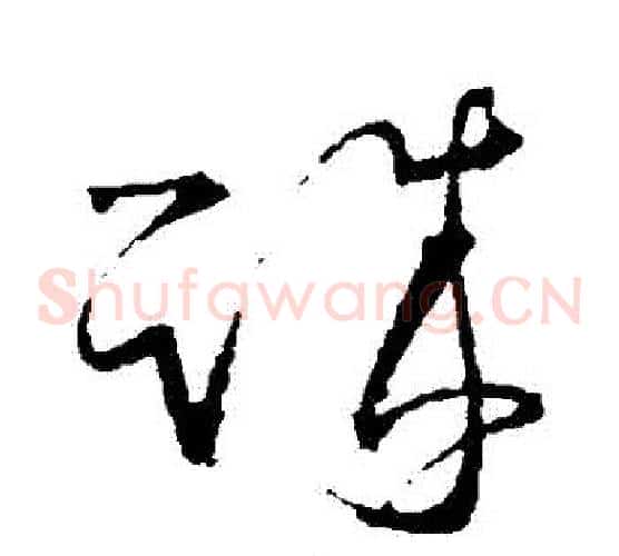 誠字王羲之毛笔草书写法,摘自王羲之毛笔草书作品