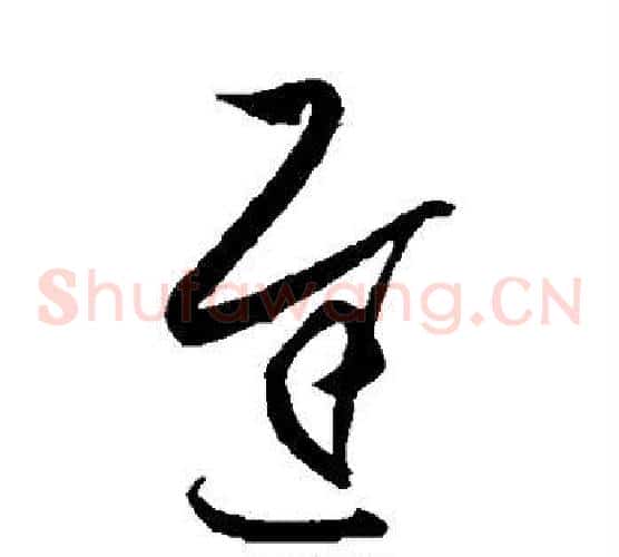 迟字王羲之毛笔草书写法,摘自王羲之毛笔草书作品