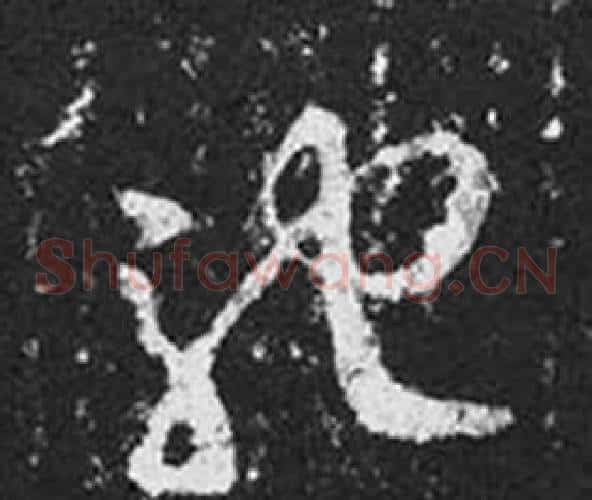 馳字王羲之毛笔草书写法,摘自十七帖