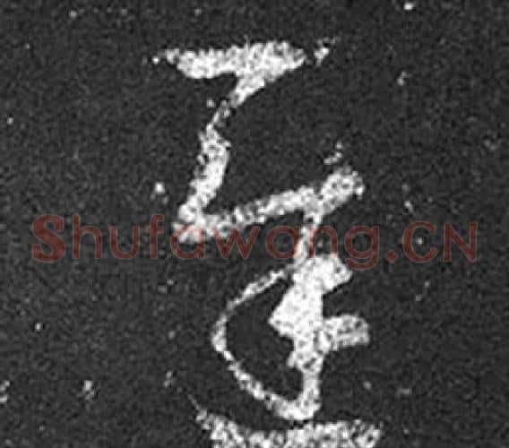 遲字王羲之毛笔草书写法,摘自十七帖