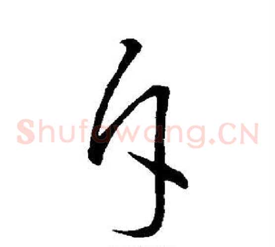 斥字王羲之毛笔草书写法,摘自王羲之毛笔草书作品