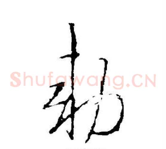 敕字王羲之毛笔草书写法,摘自王羲之毛笔草书作品