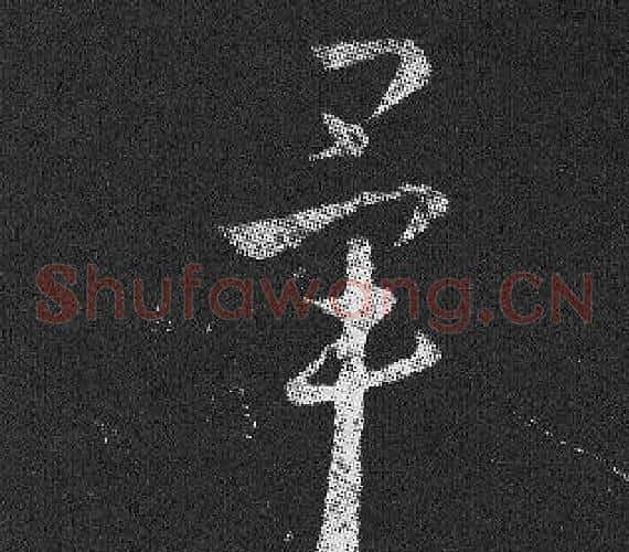 畢字王羲之毛笔草书写法,摘自十七帖