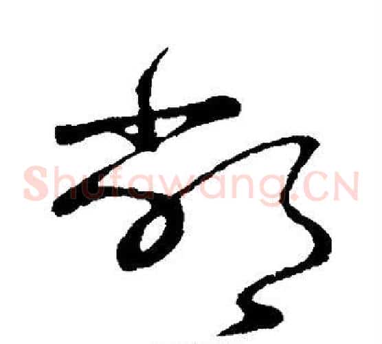 敝字王羲之毛笔草书写法,摘自王羲之毛笔草书作品