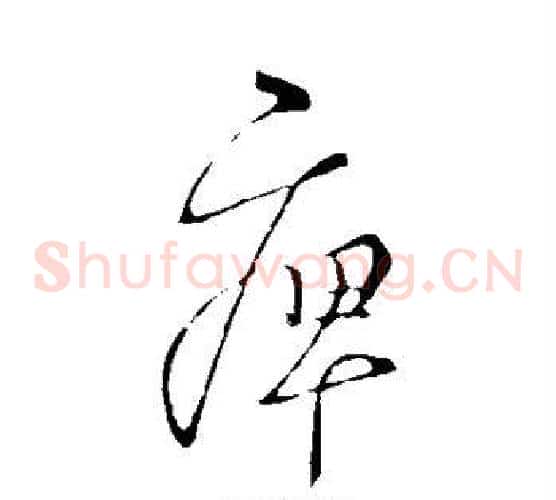 痹字王羲之毛笔草书写法,摘自王羲之毛笔草书作品