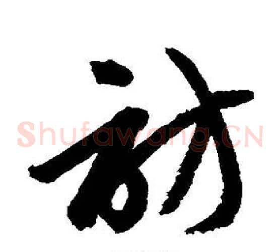 访字赵子昂毛笔草书书法写法,摘自赵子昂毛笔草书书法作品