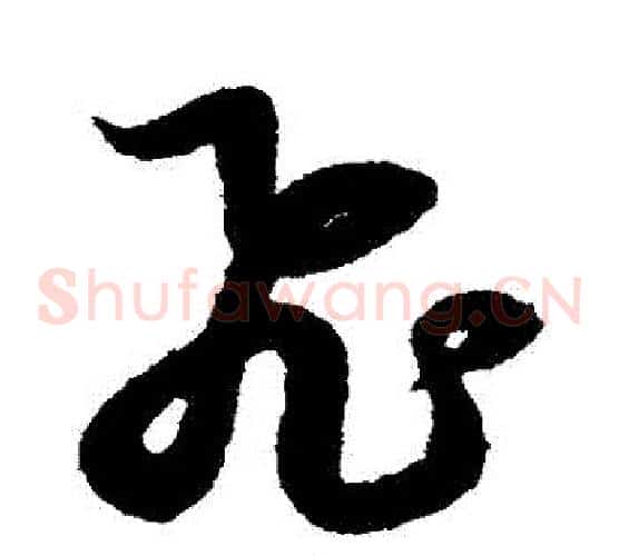 飛字赵子昂毛笔草书书法写法,摘自赵子昂毛笔草书书法作品
