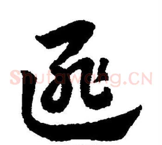 匪字赵子昂毛笔草书书法写法,摘自赵子昂毛笔草书书法作品