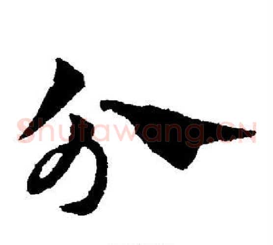 分字赵子昂毛笔草书书法写法,摘自赵子昂毛笔草书书法作品