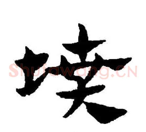 墳字赵子昂毛笔草书书法写法,摘自赵子昂毛笔草书书法作品