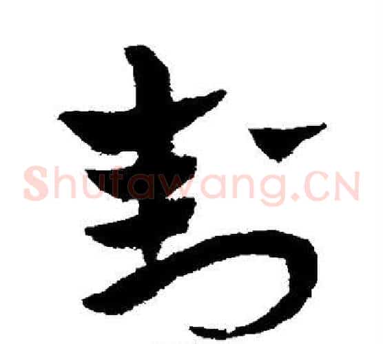 封字赵子昂毛笔草书书法写法,摘自赵子昂毛笔草书书法作品