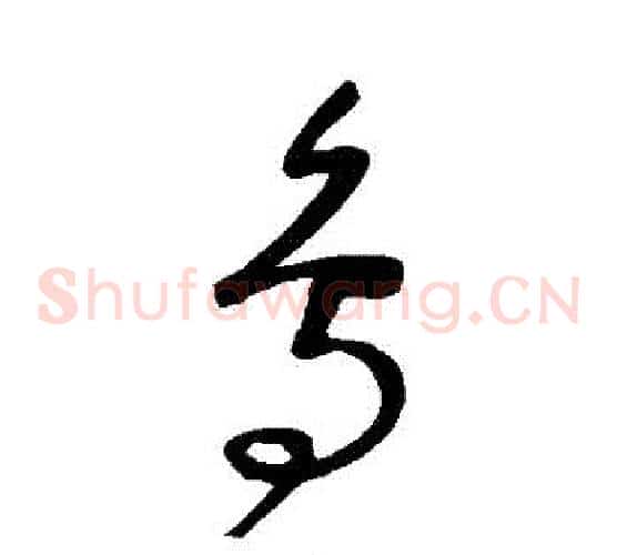鳥字沈粲毛笔草书书法写法,摘自沈粲毛笔草书书法作品
