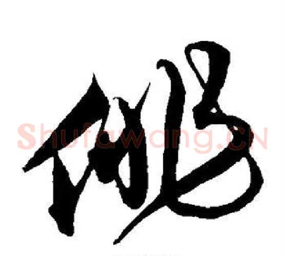 俳字沈粲毛笔草书书法写法,摘自沈粲毛笔草书书法作品