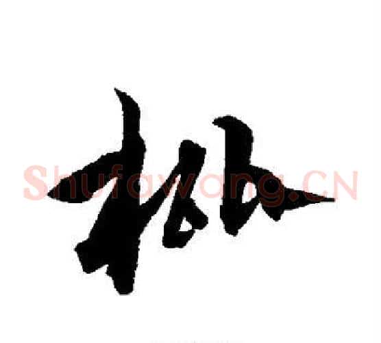 枇字沈粲毛笔草书书法写法,摘自沈粲毛笔草书书法作品