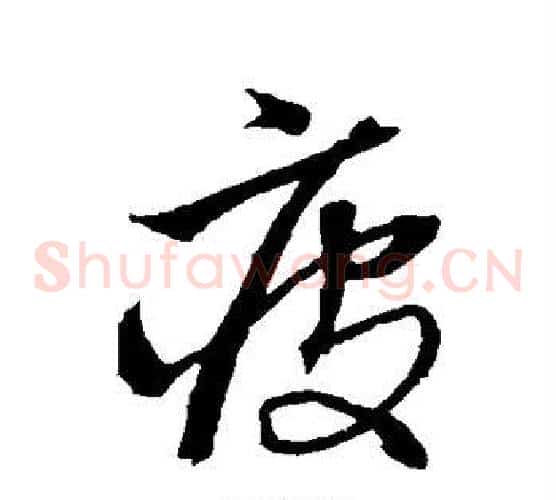 疲字沈粲毛笔草书书法写法,摘自沈粲毛笔草书书法作品