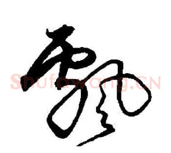 飄字沈粲毛笔草书书法写法,摘自沈粲毛笔草书书法作品