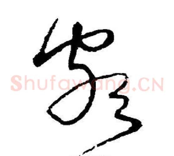 颇字沈粲毛笔草书书法写法,摘自沈粲毛笔草书书法作品