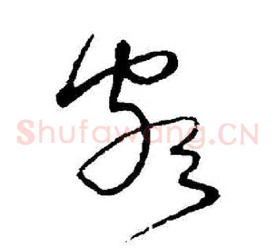 頗字沈粲毛笔草书书法写法,摘自沈粲毛笔草书书法作品