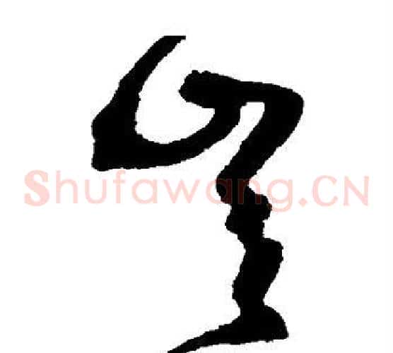 岂字沈粲毛笔草书书法写法,摘自沈粲毛笔草书书法作品