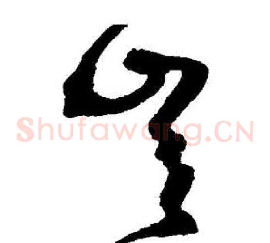豈字沈粲毛笔草书书法写法,摘自沈粲毛笔草书书法作品