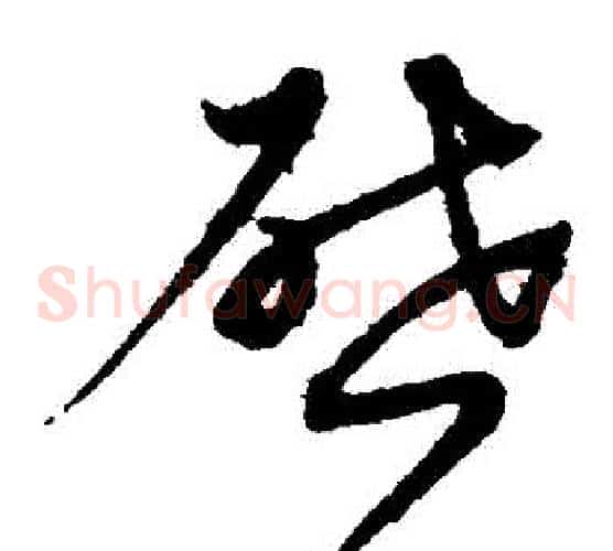 啟字沈粲毛笔草书书法写法,摘自沈粲毛笔草书书法作品