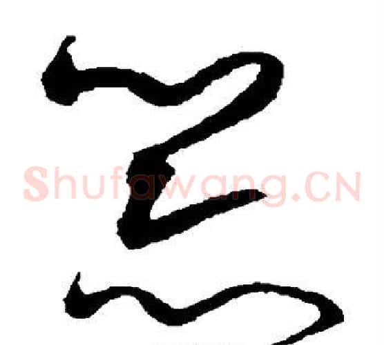 器字沈粲毛笔草书书法写法,摘自沈粲毛笔草书书法作品