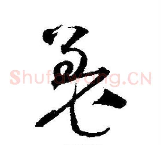 羌字沈粲毛笔草书书法写法,摘自沈粲毛笔草书书法作品