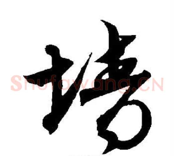 墙字沈粲毛笔草书书法写法,摘自沈粲毛笔草书书法作品