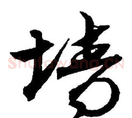 牆字沈粲毛笔草书书法写法,摘自沈粲毛笔草书书法作品