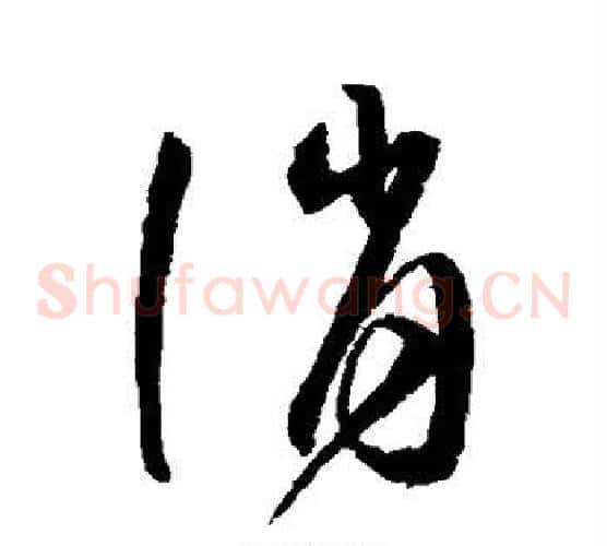 诮字沈粲毛笔草书书法写法,摘自沈粲毛笔草书书法作品