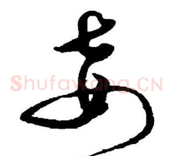 妾字沈粲毛笔草书书法写法,摘自沈粲毛笔草书书法作品